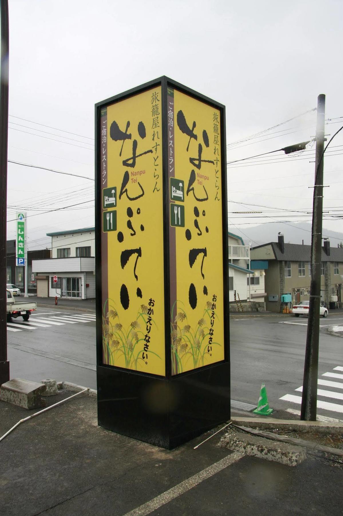 Отель Nanputei Minamifurano Экстерьер фото